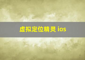 虚拟定位精灵 ios